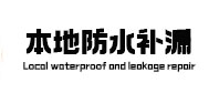 商州本地防水补漏